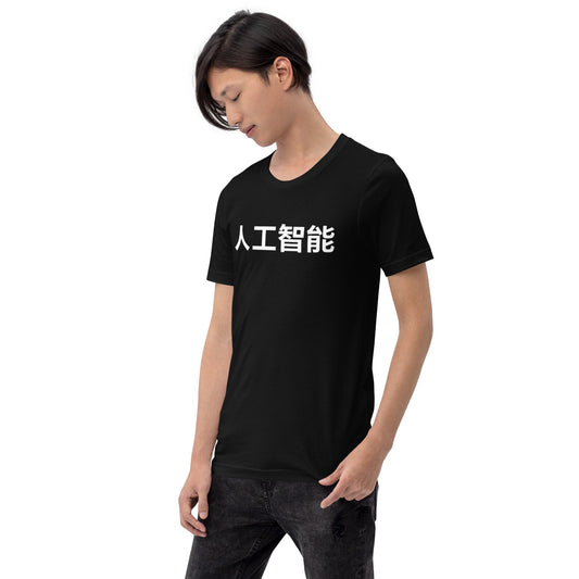 Product mockup photo of the 人工智能 Artificial Intelligence Chinese Characters in White T Shirt (unisex).