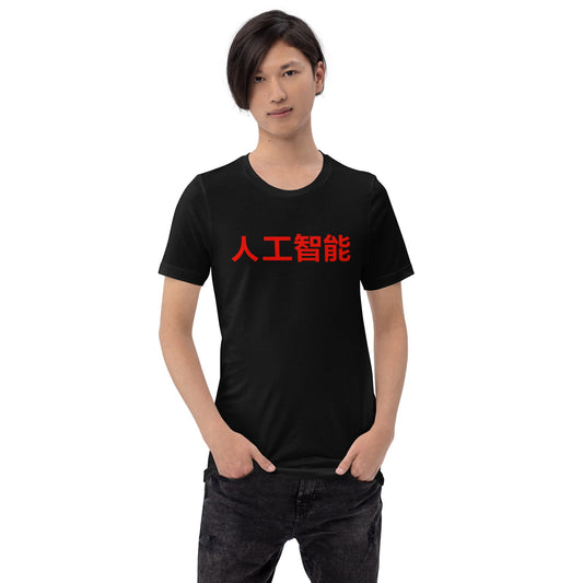 Product mockup photo of the 人工智能 Artificial Intelligence Chinese Characters T Shirt (unisex).