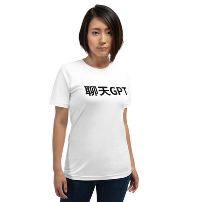 Image of the 聊天GPT ChatGPT Chinese Characters in Black T-Shirt (unisex).