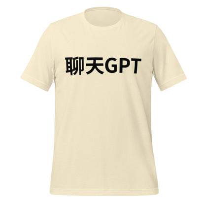 Image of the 聊天GPT ChatGPT Chinese Characters in Black T-Shirt (unisex) Natural / M.