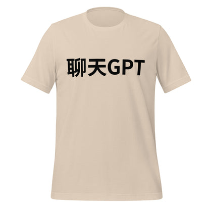 Image of the 聊天GPT ChatGPT Chinese Characters in Black T-Shirt (unisex) Soft Cream / M.