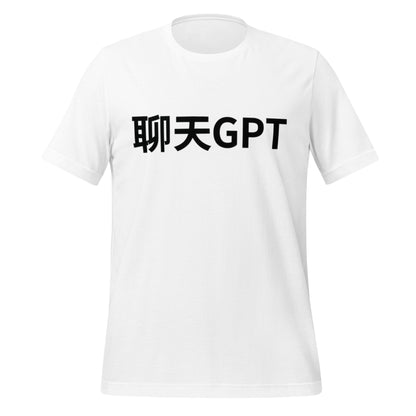 Image of the 聊天GPT ChatGPT Chinese Characters in Black T-Shirt (unisex) White / M.