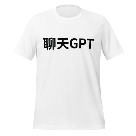 Image of the 聊天GPT ChatGPT Chinese Characters in Black T-Shirt (unisex) White / M.