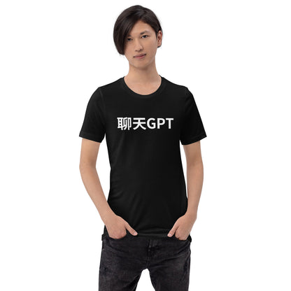 Product mockup photo of the 聊天GPT ChatGPT Chinese Characters T Shirt (unisex).