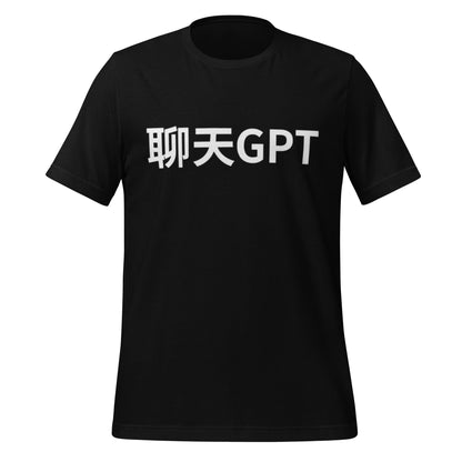 Product mockup photo of the 聊天GPT ChatGPT Chinese Characters T Shirt (unisex) Black / M.