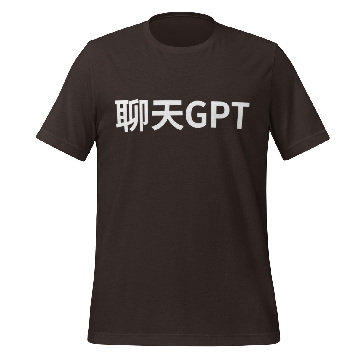 Product mockup photo of the 聊天GPT ChatGPT Chinese Characters T Shirt (unisex) Brown / M.