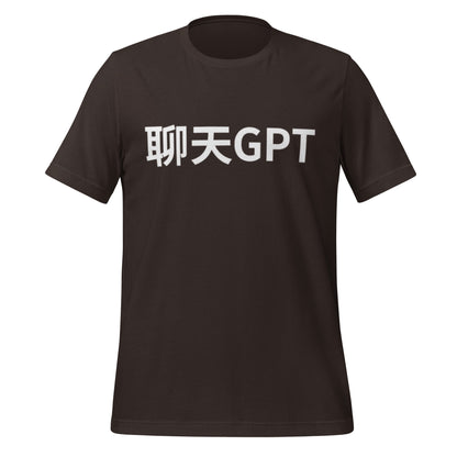 Product mockup photo of the 聊天GPT ChatGPT Chinese Characters T Shirt (unisex) Brown / M.