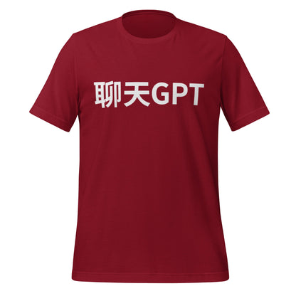 Product mockup photo of the 聊天GPT ChatGPT Chinese Characters T Shirt (unisex) Cardinal / M.