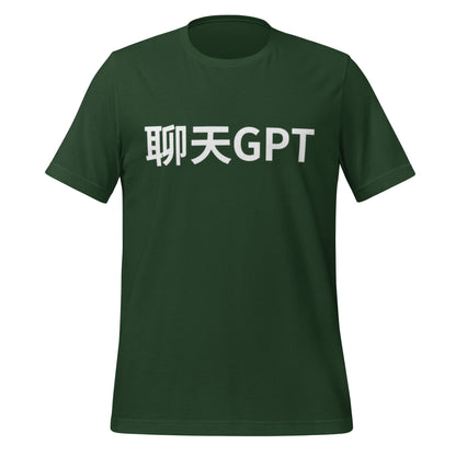 Product mockup photo of the 聊天GPT ChatGPT Chinese Characters T Shirt (unisex) Forest / M.