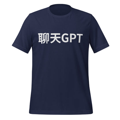 Product mockup photo of the 聊天GPT ChatGPT Chinese Characters T Shirt (unisex) Navy / M.