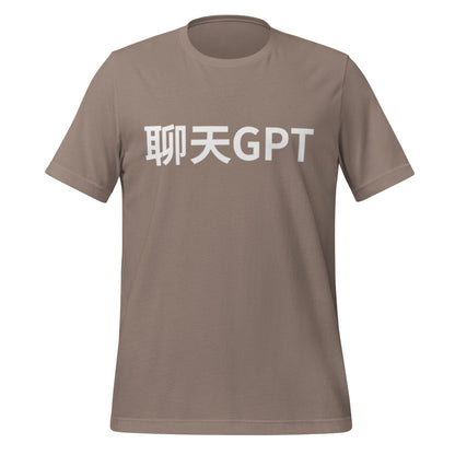 Product mockup photo of the 聊天GPT ChatGPT Chinese Characters T Shirt (unisex) Pebble / M.