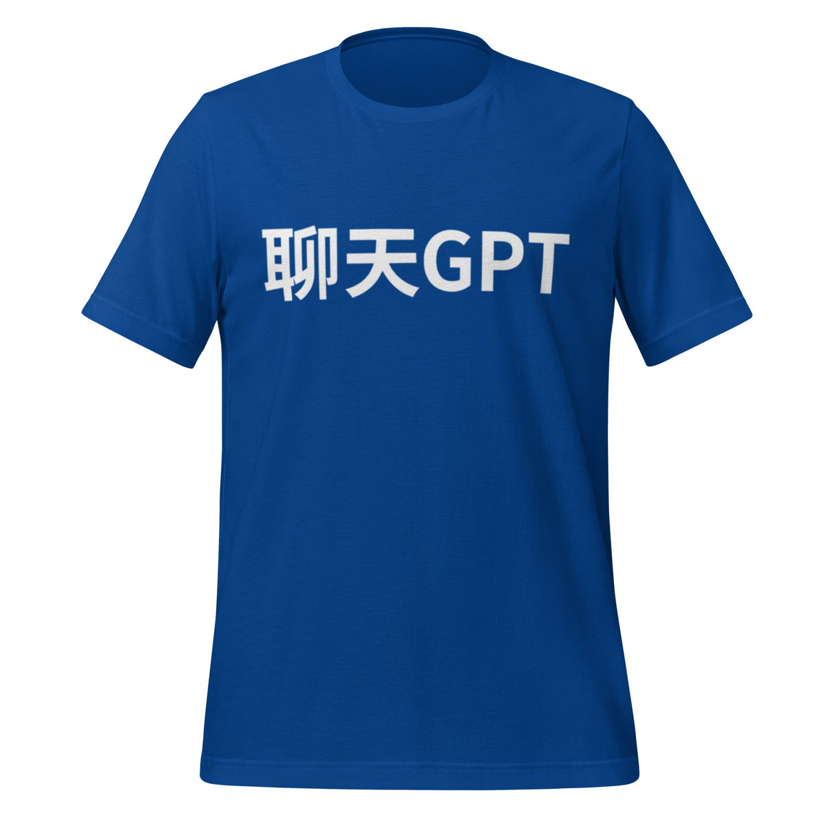 Product mockup photo of the 聊天GPT ChatGPT Chinese Characters T Shirt (unisex) True Royal / M.