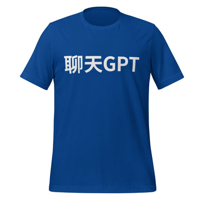 Product mockup photo of the 聊天GPT ChatGPT Chinese Characters T Shirt (unisex) True Royal / M.