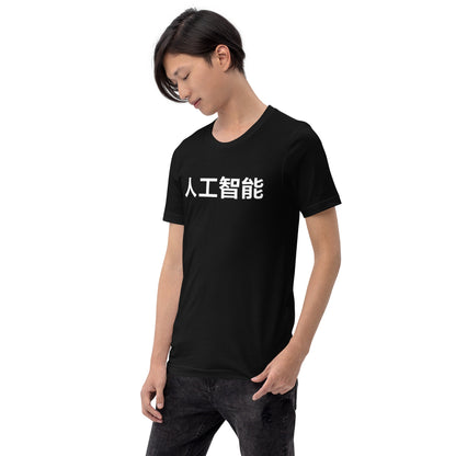Product mockup photo of the 人工智能 Artificial Intelligence Chinese Characters in White T Shirt (unisex).