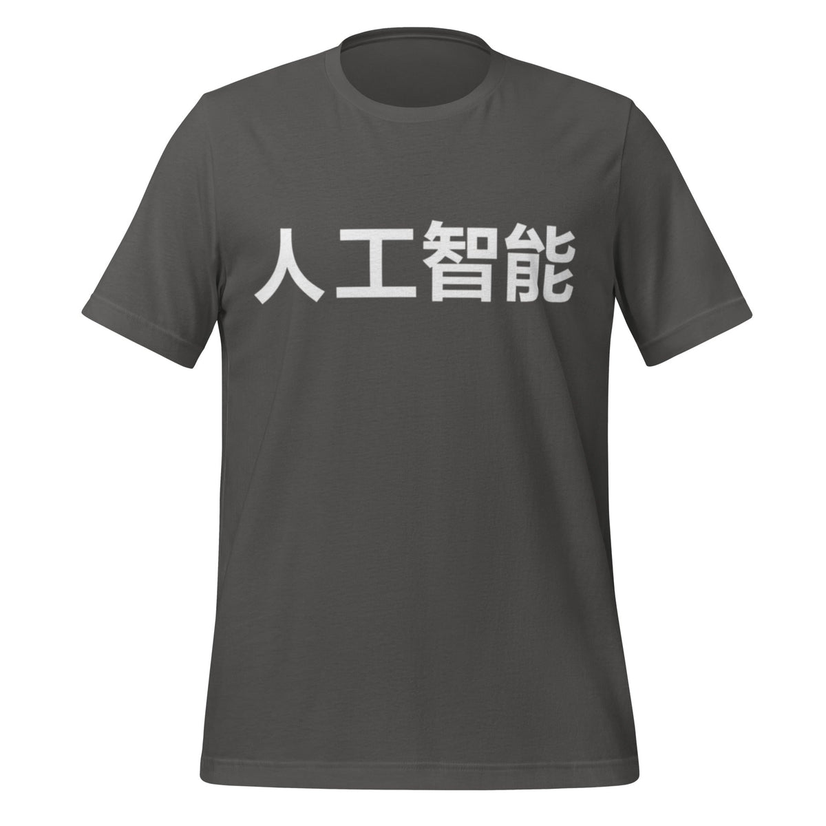 Product mockup photo of the 人工智能 Artificial Intelligence Chinese Characters in White T Shirt (unisex) Asphalt / M.
