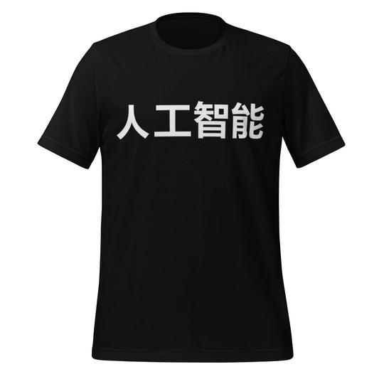 Product mockup photo of the 人工智能 Artificial Intelligence Chinese Characters in White T Shirt (unisex) Black / M.