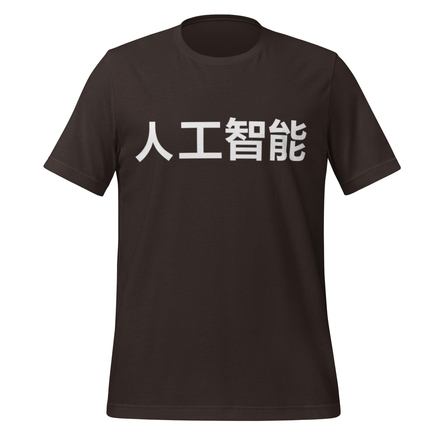 Product mockup photo of the 人工智能 Artificial Intelligence Chinese Characters in White T Shirt (unisex) Brown / M.