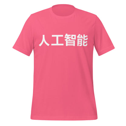 Product mockup photo of the 人工智能 Artificial Intelligence Chinese Characters in White T Shirt (unisex) Charity Pink / M.