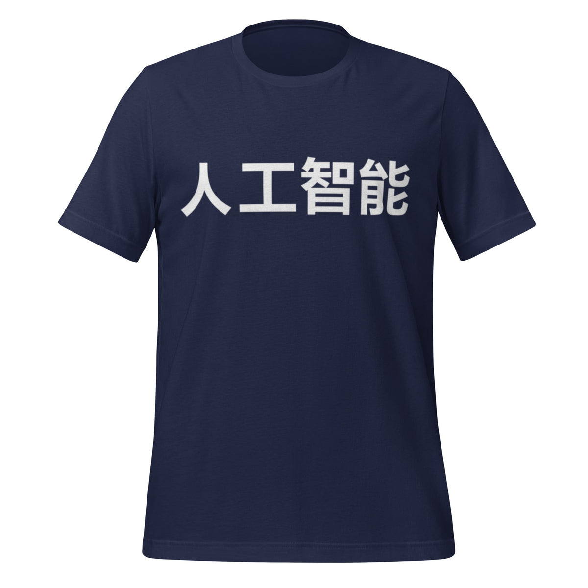 Product mockup photo of the 人工智能 Artificial Intelligence Chinese Characters in White T Shirt (unisex) Navy / M.