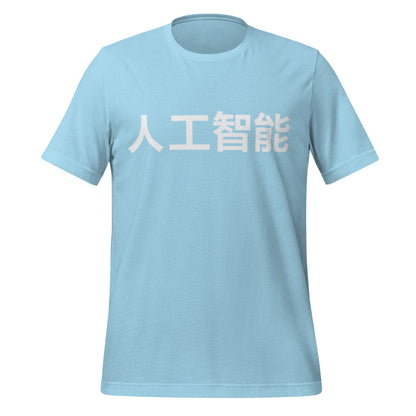 Product mockup photo of the 人工智能 Artificial Intelligence Chinese Characters in White T Shirt (unisex) Ocean Blue / M.