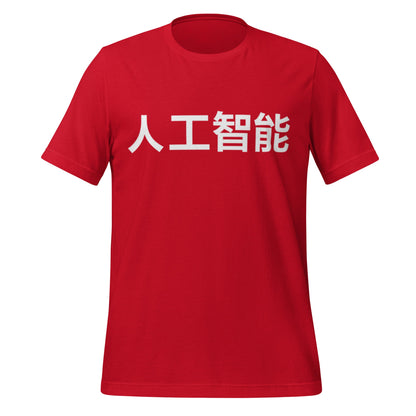 Product mockup photo of the 人工智能 Artificial Intelligence Chinese Characters in White T Shirt (unisex) Red / M.
