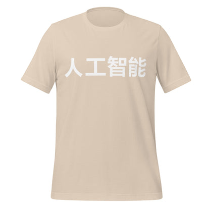 Product mockup photo of the 人工智能 Artificial Intelligence Chinese Characters in White T Shirt (unisex) Soft Cream / M.