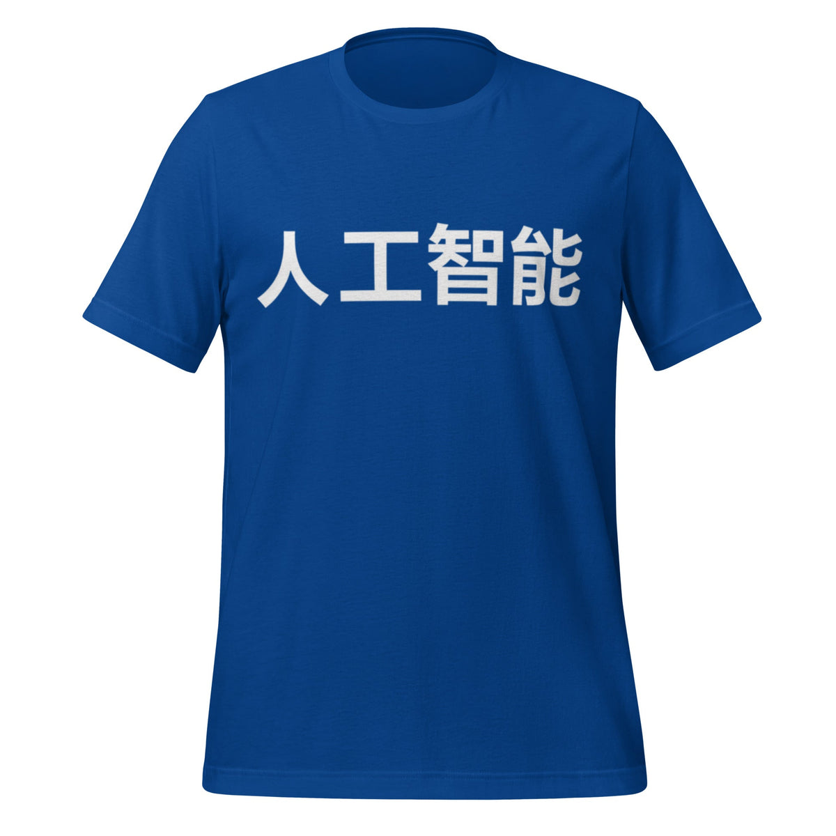 Product mockup photo of the 人工智能 Artificial Intelligence Chinese Characters in White T Shirt (unisex) True Royal / M.