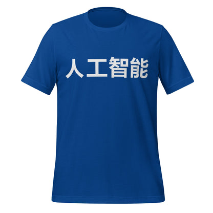 Product mockup photo of the 人工智能 Artificial Intelligence Chinese Characters in White T Shirt (unisex) True Royal / M.