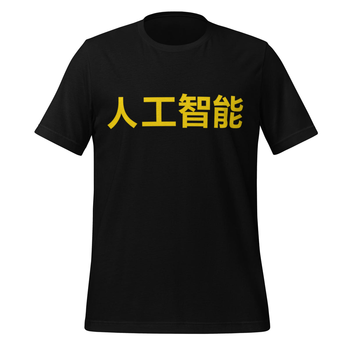 Product mockup photo of the 人工智能 Artificial Intelligence Chinese Characters in Yellow T Shirt (unisex) Black / M.