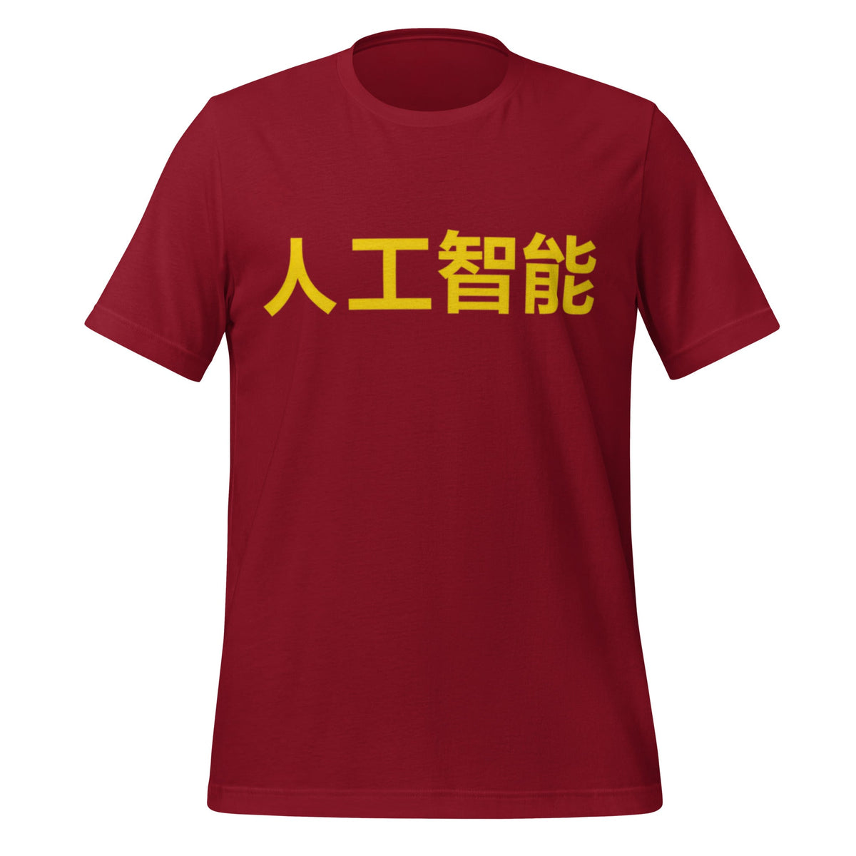 Product mockup photo of the 人工智能 Artificial Intelligence Chinese Characters in Yellow T Shirt (unisex) Cardinal / M.
