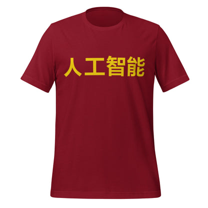 Product mockup photo of the 人工智能 Artificial Intelligence Chinese Characters in Yellow T Shirt (unisex) Cardinal / M.