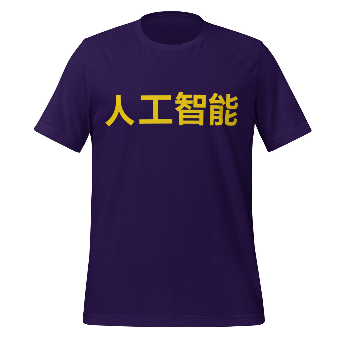 Product mockup photo of the 人工智能 Artificial Intelligence Chinese Characters in Yellow T Shirt (unisex) Team Purple / M.