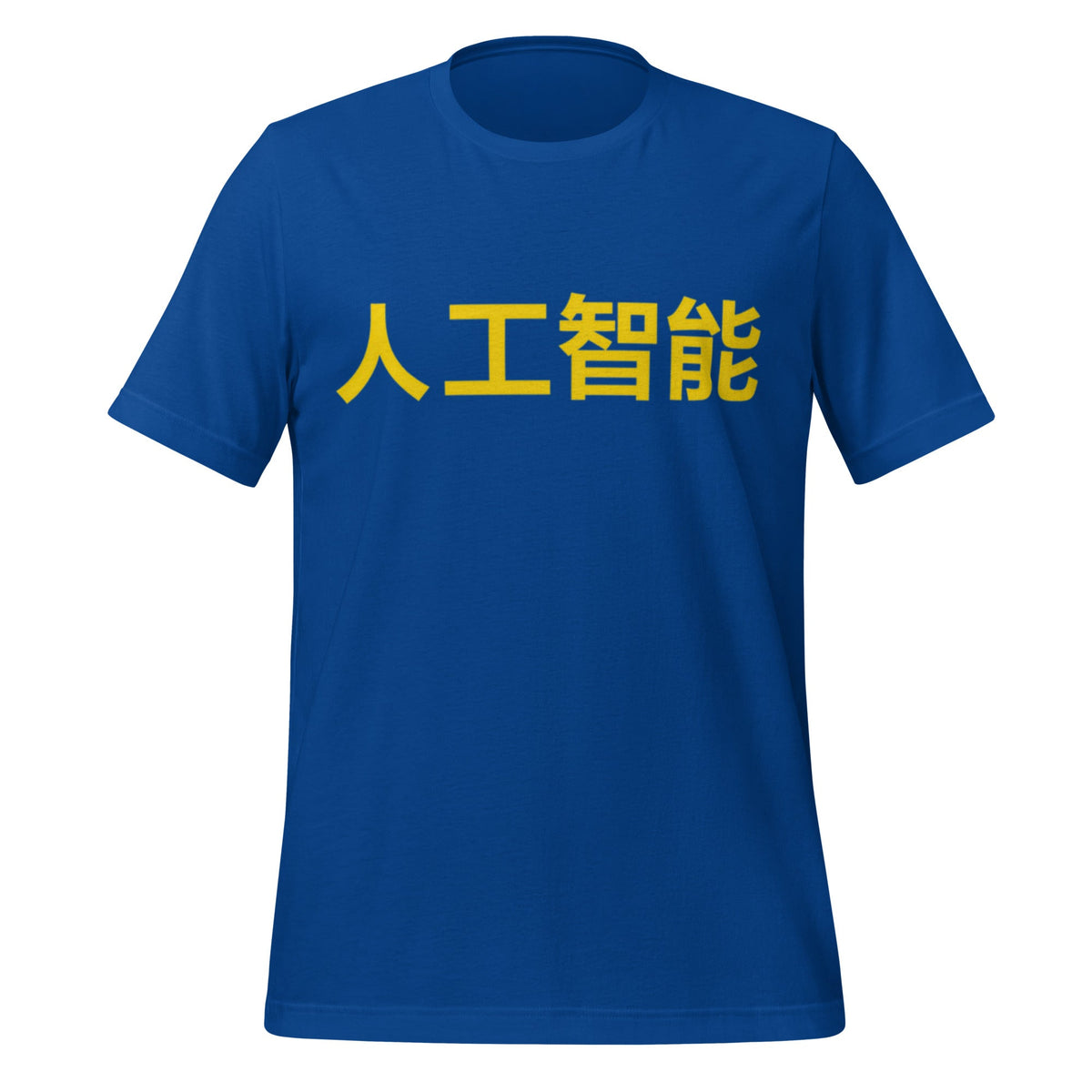 Product mockup photo of the 人工智能 Artificial Intelligence Chinese Characters in Yellow T Shirt (unisex) True Royal / M.