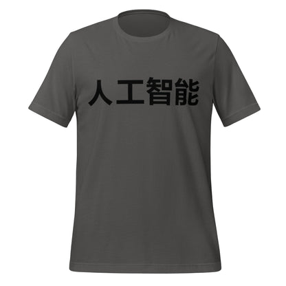 Image of the 人工智能 Artificial Intelligence Chinese Characters T-Shirt 2 (unisex) Asphalt / M.