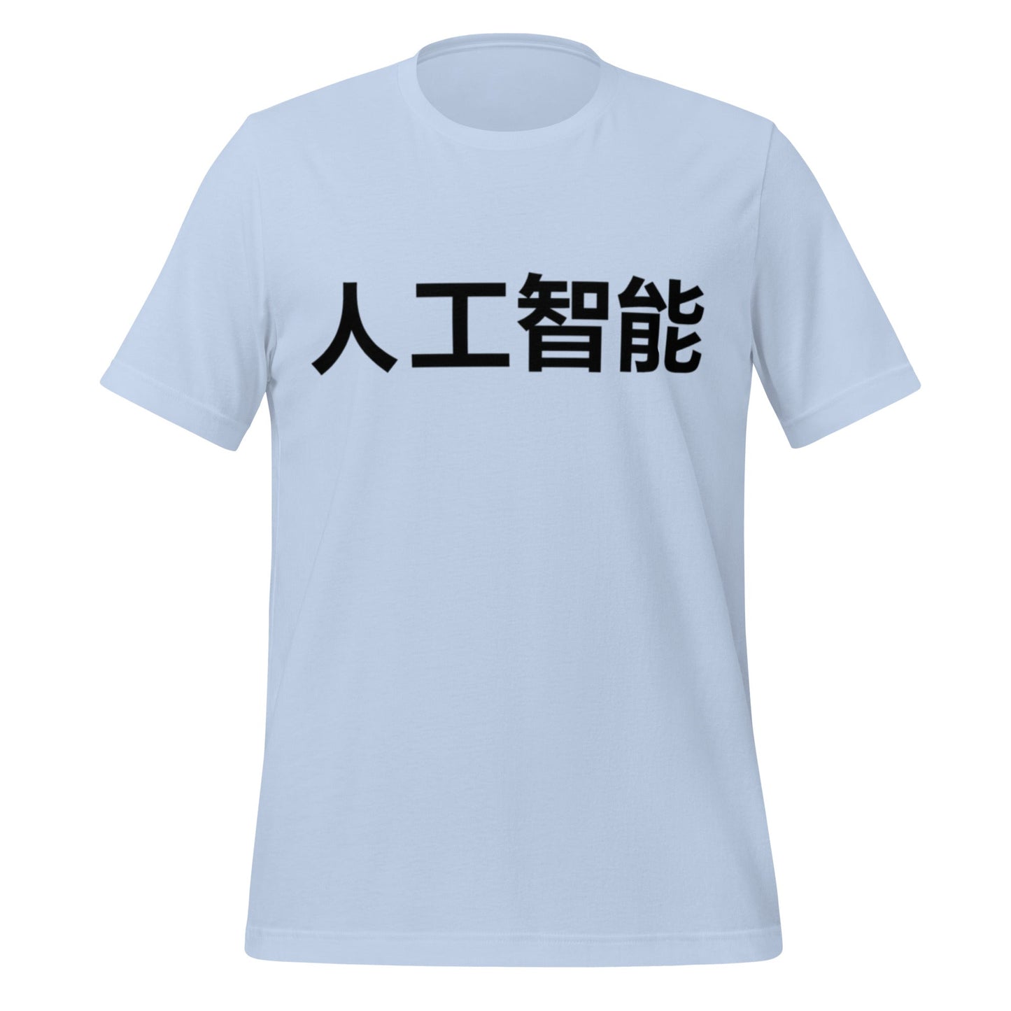 Image of the 人工智能 Artificial Intelligence Chinese Characters T-Shirt 2 (unisex) Baby Blue / M.