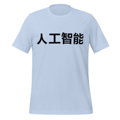 Image of the 人工智能 Artificial Intelligence Chinese Characters T-Shirt 2 (unisex) Baby Blue / M.