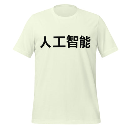 Image of the 人工智能 Artificial Intelligence Chinese Characters T-Shirt 2 (unisex) Citron / M.