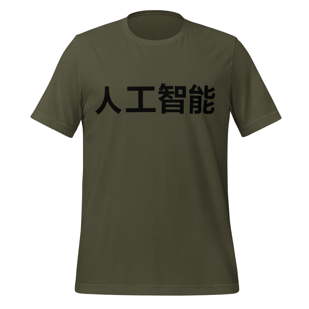 Image of the 人工智能 Artificial Intelligence Chinese Characters T-Shirt 2 (unisex) Military Green / M.