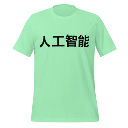 Image of the 人工智能 Artificial Intelligence Chinese Characters T-Shirt 2 (unisex) Mint / M.