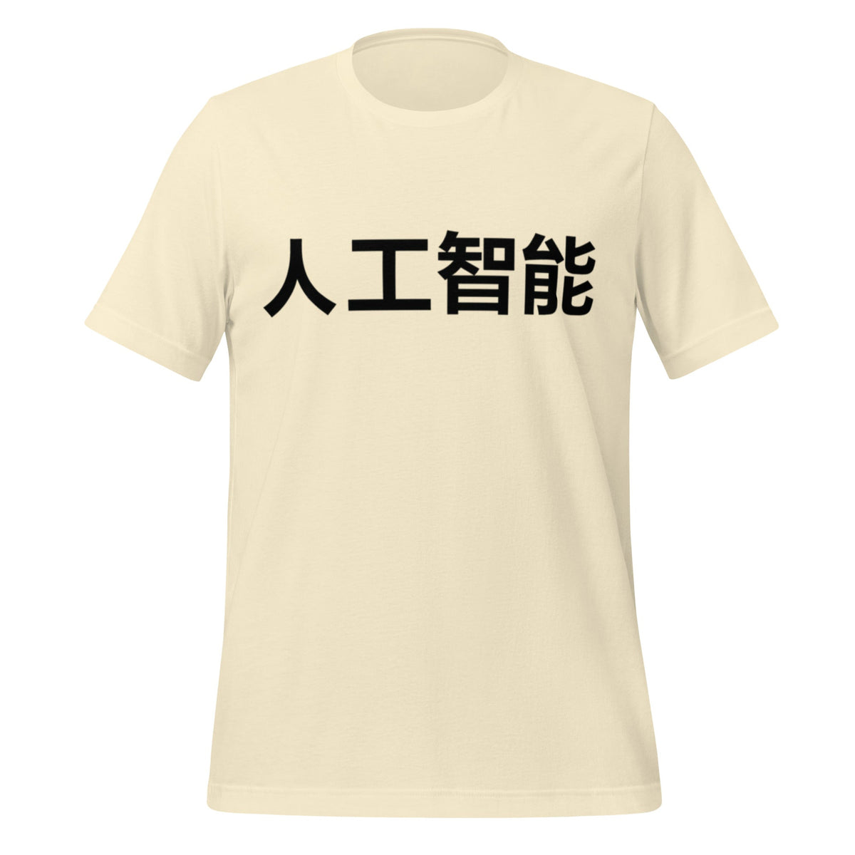 Image of the 人工智能 Artificial Intelligence Chinese Characters T-Shirt 2 (unisex) Natural / M.