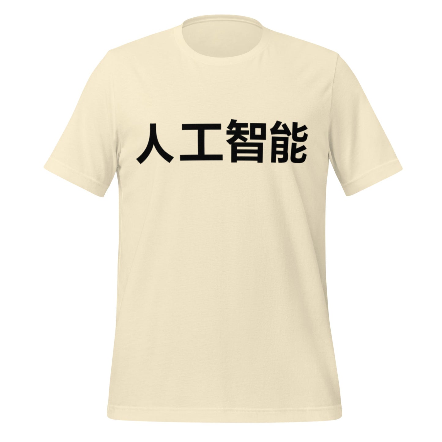 Image of the 人工智能 Artificial Intelligence Chinese Characters T-Shirt 2 (unisex) Natural / M.