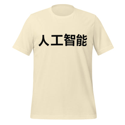 Image of the 人工智能 Artificial Intelligence Chinese Characters T-Shirt 2 (unisex) Natural / M.