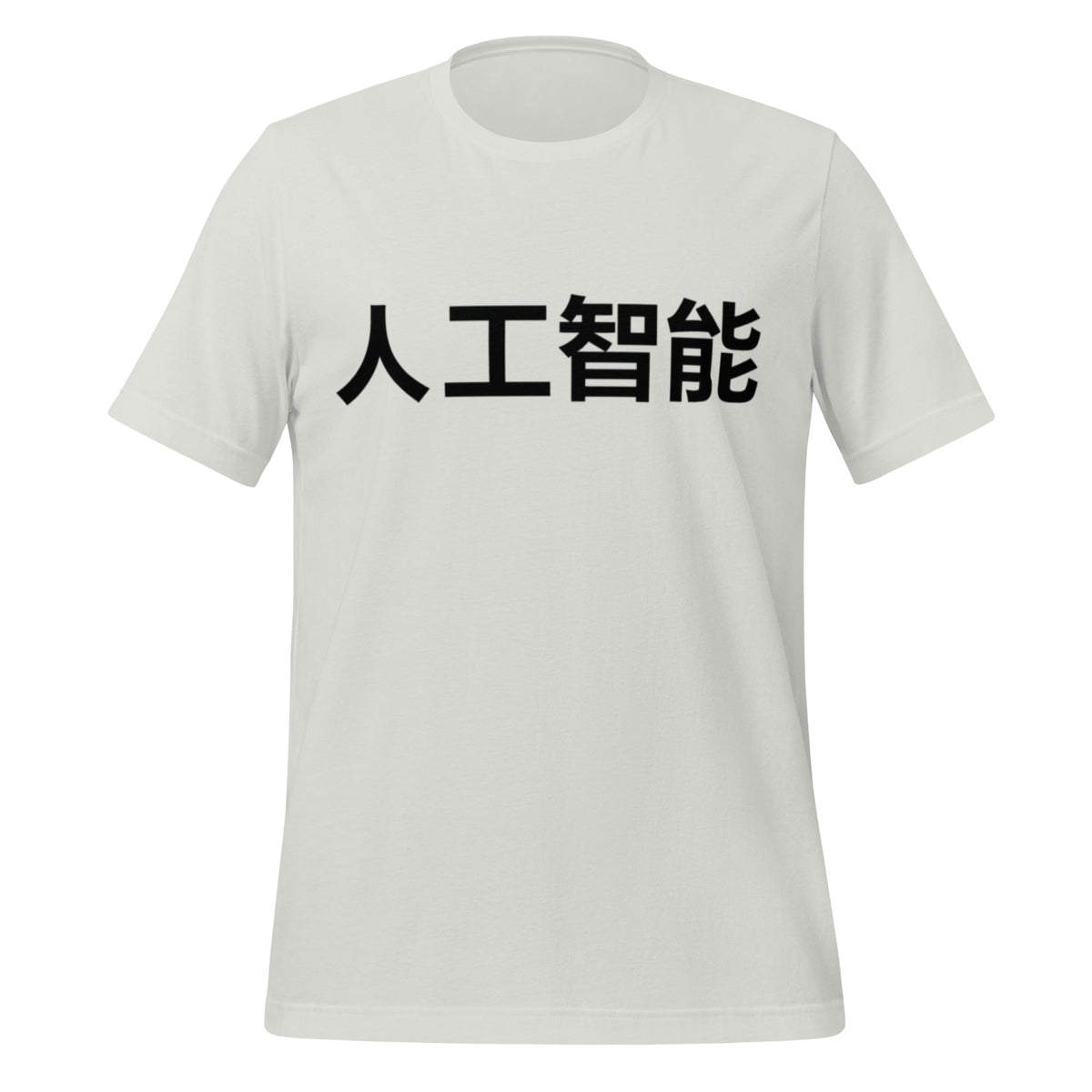 Image of the 人工智能 Artificial Intelligence Chinese Characters T-Shirt 2 (unisex) Silver / M.