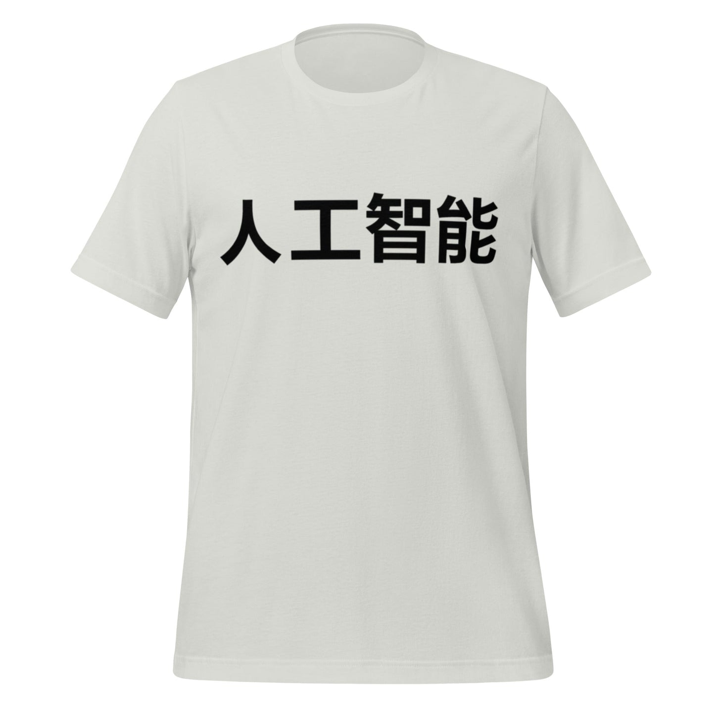 Image of the 人工智能 Artificial Intelligence Chinese Characters T-Shirt 2 (unisex) Silver / M.