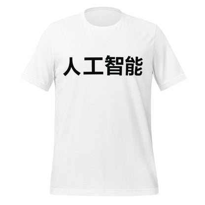 Image of the 人工智能 Artificial Intelligence Chinese Characters T-Shirt 2 (unisex) White / M.