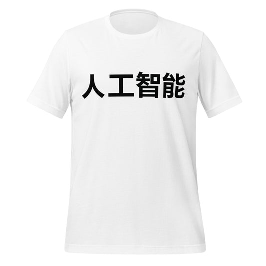 Image of the 人工智能 Artificial Intelligence Chinese Characters T-Shirt 2 (unisex) White / M.