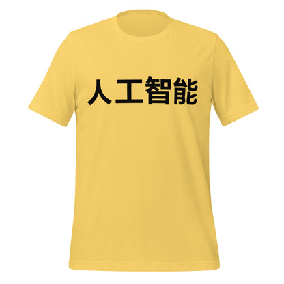 Image of the 人工智能 Artificial Intelligence Chinese Characters T-Shirt 2 (unisex) Yellow / M.
