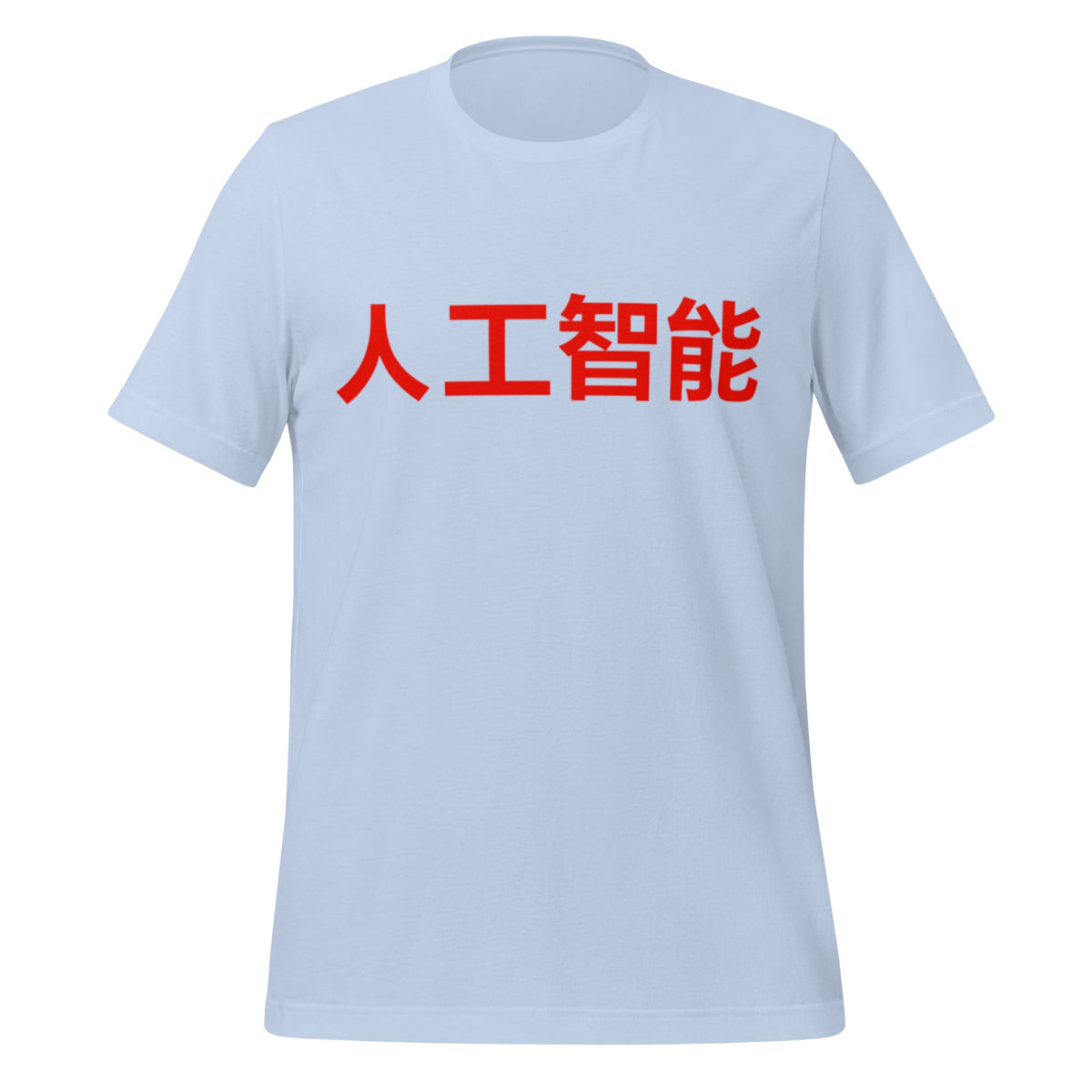 Product mockup photo of the 人工智能 Artificial Intelligence Chinese Characters T Shirt (unisex) Baby Blue / M.