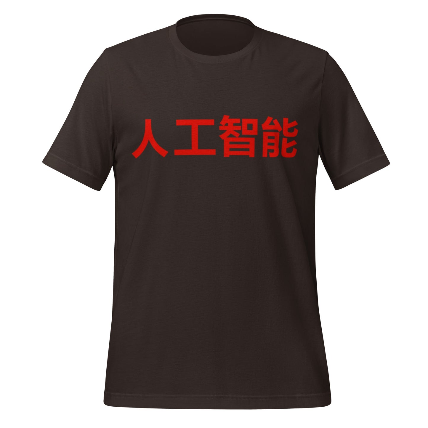 Product mockup photo of the 人工智能 Artificial Intelligence Chinese Characters T Shirt (unisex) Brown / M.