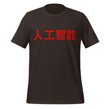 Product mockup photo of the 人工智能 Artificial Intelligence Chinese Characters T Shirt (unisex) Brown / M.
